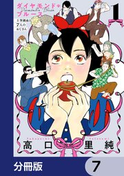 ダイヤモンド・ブルース　土筆湖南と7人のおじさん【分冊版】　7