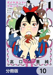 ダイヤモンド・ブルース　土筆湖南と7人のおじさん【分冊版】