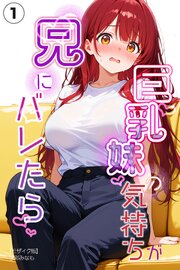 巨乳妹の気持ちが兄にバレたら①(単話)【モザイク版】