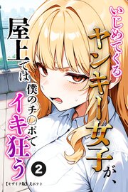 いじめてくるヤンキー女子が、屋上では僕のチ○ポでイキ狂う(単話)【モザイク版】