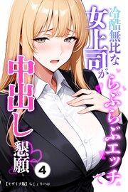 冷酷無比な女上司がらぶらぶエッチで中出し懇願④(単話)【モザイク版】