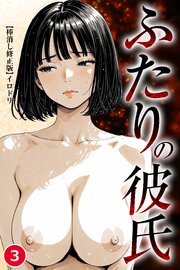 ふたりの彼氏③(単話)【棒消し修正版】