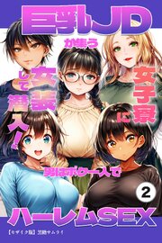 巨乳JDが集う女子寮に女装して潜入！男はボク一人でハーレムSEX②(単話)【モザイク版】