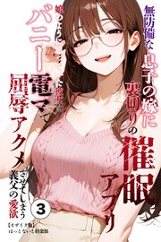 無防備な息子の嫁に裏切りの催眠アプリ・娘のように思っていた彼女をバニー電マで屈辱アクメさせてしまう義父の愛欲③(単話)【モザイク版】