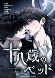 十八歳のベッド 2巻