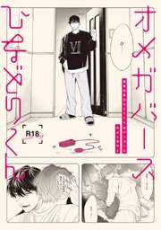 【18禁版】オメガバースひなどりくん【捕食対象ひなどりくん Wアンコール 16P小冊子】