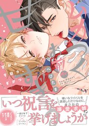ムカつくお前が甘すぎる【コミックス版】