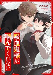 吸血鬼様が噛んでくれない