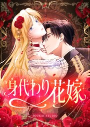 身代わり花嫁【タテヨミ】 4話