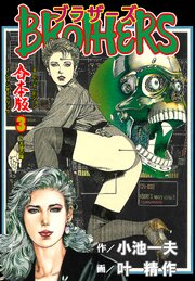 ブラザーズ【合本版】