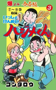 いっしょけんめいハジメくん【合本版】　3