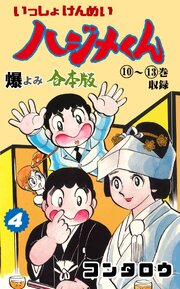 いっしょけんめいハジメくん【合本版】　4