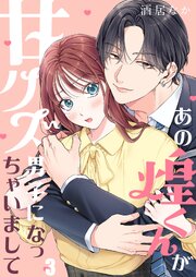 あの煌くんが甘クズ男子になっちゃいまして（３）