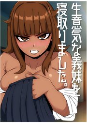 生意気な義妹を寝取りました～兄と認めず嫌われてたけど○○矢理交尾でイカせて関係逆転～【R-18版】
