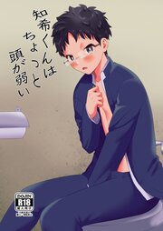 知希君はちょっと頭が弱い【R-18版】
