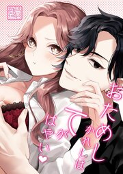 おためしかれしはてがはやい【R-18版】