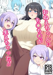 おねえちゃんにち○ち○が生えちゃった！！【R-18版】
