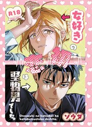女好きの初恋は堅物男でした。