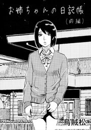 お姉ちゃんの日記帳(前編)【R-18版】