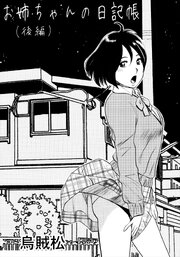 お姉ちゃんの日記帳【R-18版】