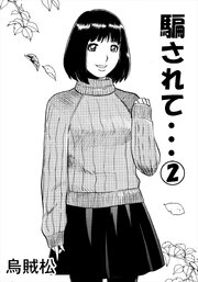 騙されて・・・(2)【R-18版】