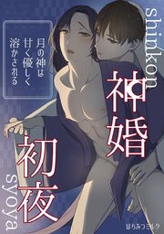 神婚初夜～月の神は甘く優しく溶かされる～【R-18版】