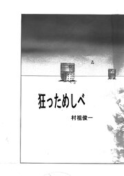 狂っためしべ【R-18版】