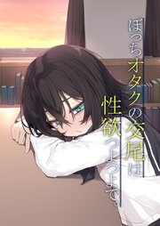 ぼっちオタクの交尾は性欲つよつよで。【R-18版】 1巻