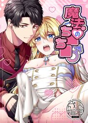 魔法のち○ち○【R-18版】