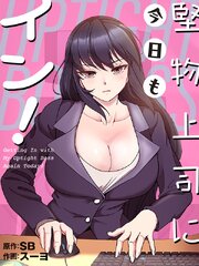 堅物上司に今日もイン！（７）【タテヨミ】