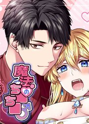 魔法のち○ち○