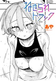 【単話版】ねとられトラック