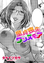 【単話版】童貞喪失ワンスモア