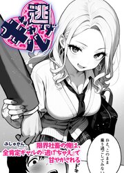 ギャル逃げ　～限界社畜の俺は、全肯定ギャルの「逃げちゃえ」で甘やかされる～（単話） 1話
