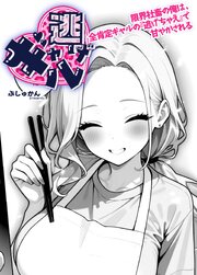 ギャル逃げ　～限界社畜の俺は、全肯定ギャルの「逃げちゃえ」で甘やかされる～（単話） 4話