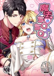 魔法のち○ち○【R-18分冊版】1