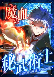 魔血の秘武術士～全属性魔法を融合して最強へ～【タテヨミ】 4話