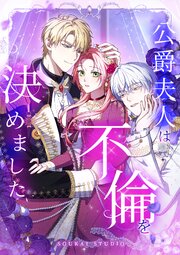 公爵夫人は不倫を決めました【タテヨミ】 11話