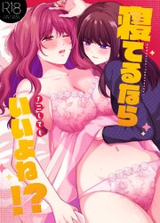 寝てるならナニしてもいいよね！？ 1巻