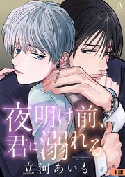 夜明け前、君に溺れる　単話版