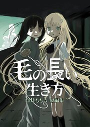 毛の長い生き方