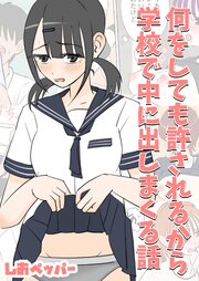何しても許されるから学校で中に出しまくる話