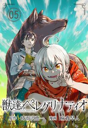 獣達のペレグリナティオ【単話】 5