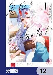 鬼姫はうちのなか【分冊版】