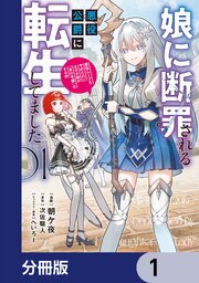娘に断罪される悪役公爵に転生してました　悪役ムーブをやめたのになぜか娘が『氷の令嬢』化する件【分冊版】　1
