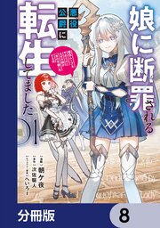 娘に断罪される悪役公爵に転生してました　悪役ムーブをやめたのになぜか娘が『氷の令嬢』化する件【分冊版】　8