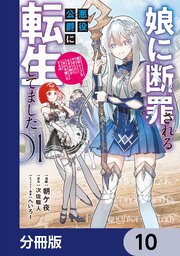 娘に断罪される悪役公爵に転生してました 悪役ムーブをやめたのになぜか娘が『氷の令嬢』化する件【分冊版】
