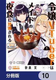 令嬢VTuberはメイドの夜食に蹂躙される～禁断ご飯で食レポ生配信～【分冊版】