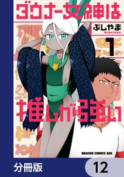 ダウナー女神は推しが強い【分冊版】