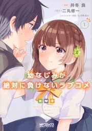 幼なじみが絶対に負けないラブコメ【タテスク】